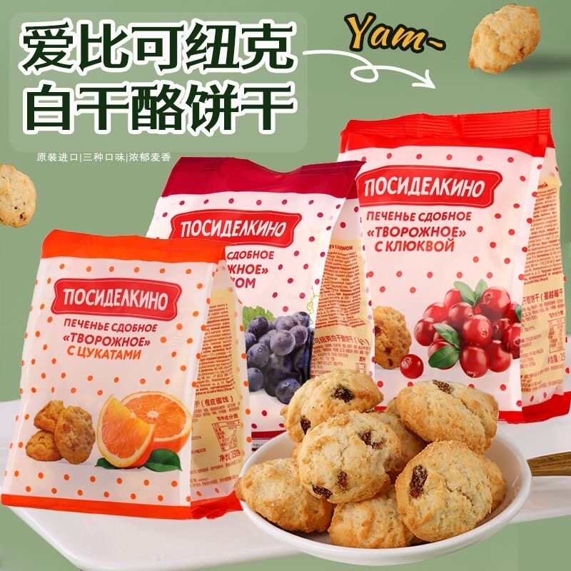 俄罗斯饼干原装进口爱比可纽克白干酪饼干橙子蔓越莓葡萄干曲奇饼