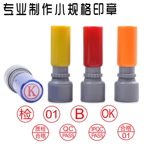 原子章制作数字章0-9小号圆章姓名章  QC合格章 工号字母章包邮