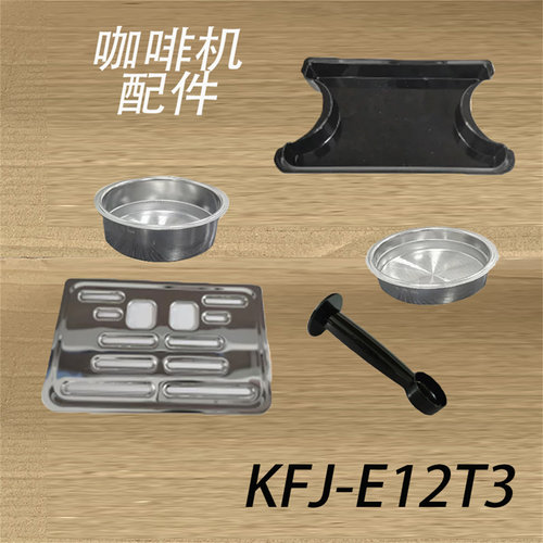 适配小熊咖啡机配件KFJ-E12T3滤网接水盘咖啡勺滤杯配件