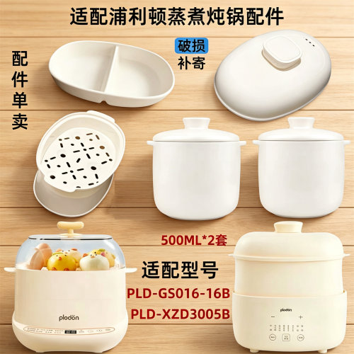 适配浦利顿XZD3005B/GS016-16B宝宝辅食0.5L炖盅内胆盖蒸盘配件