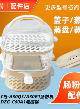 适配小熊肠粉机配件CFJ-A30G1/A30Q3电蒸锅DZG-C60A1 蒸盘蒸笼