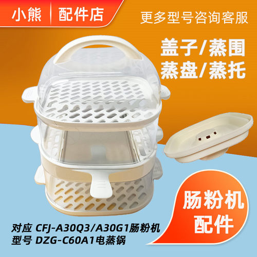 小熊肠粉机配件-CFJA30G1蒸锅