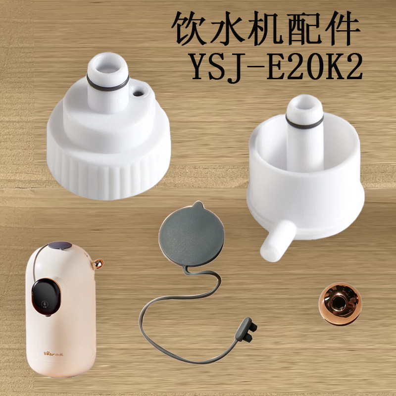 适配小熊饮水机速热烧水壶配件 YSJ-E20K2/ Q15A1桶装水转换接头