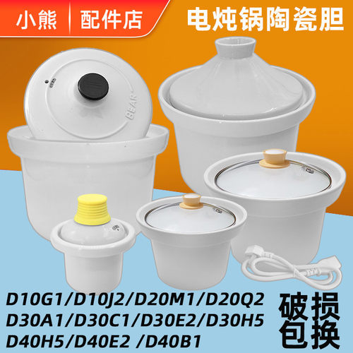 适配小熊电炖锅D10J2/D20M1/D05B1陶瓷内胆盖子0.5/1/2/3/4升配件