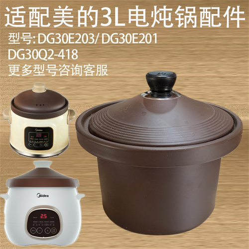 美的DG30E203/201/30Q2电炖锅赤陶瓷紫砂内胆锅盖子正品配件3L升