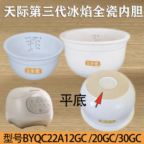 适配天际1.2/2/3升冰焰全瓷电饭锅BYQC22A12GC/20/30GC陶瓷内胆