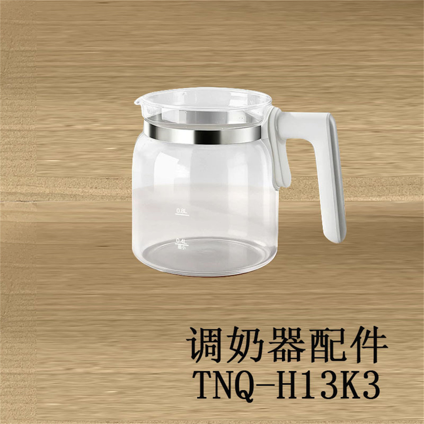 适配小熊调奶器配件壶身组件配件TNQ-H13K3玻璃壶煮茶平底玻璃壶图片