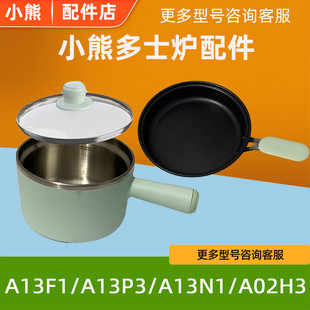 适配小熊多士炉三明治早餐机配件A13F1/A13P3/N1/A02H3煮锅 盖子