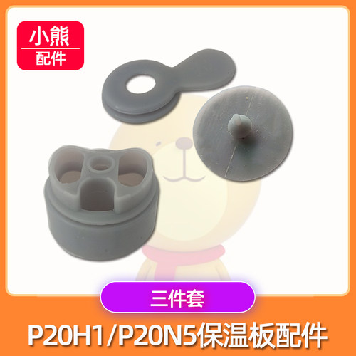 小熊P20H1/P20N5硅胶塞电饭煲