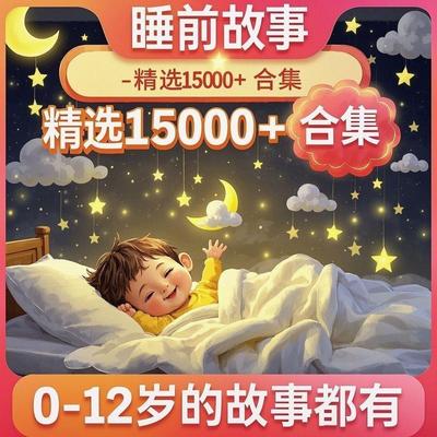 儿童睡前故事mp3电子版幼儿音频早教儿童故事网盘少儿小学童话