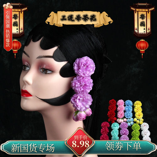 戏曲头花耳边花戏剧头饰花旦青衣