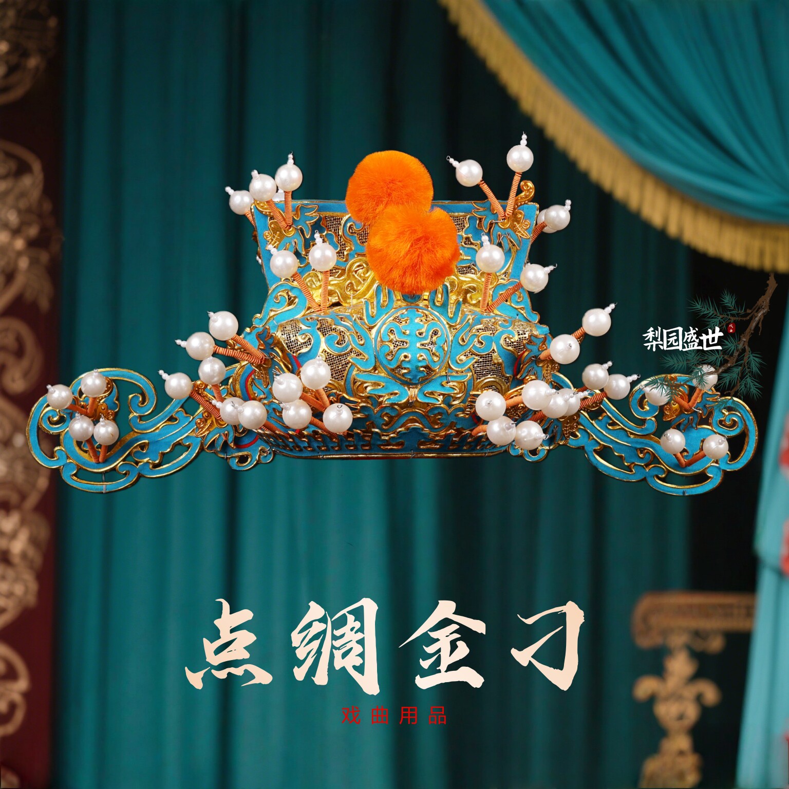 京剧戏曲头盔王爷丞相财神