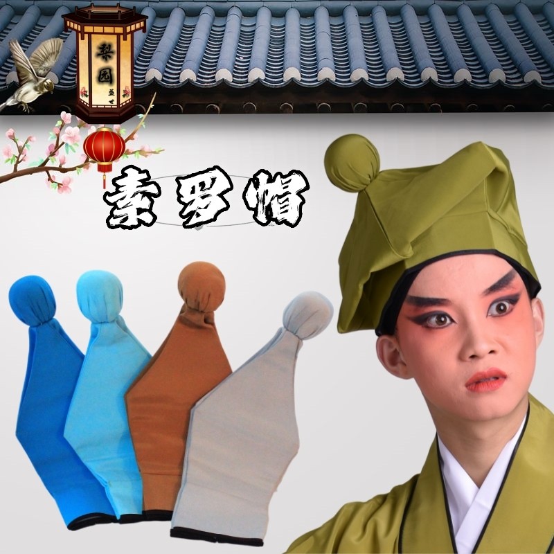 戏曲罗帽螺帽京剧老生家院武生帽子黑罗帽家丁帽武松帽六角素罗帽