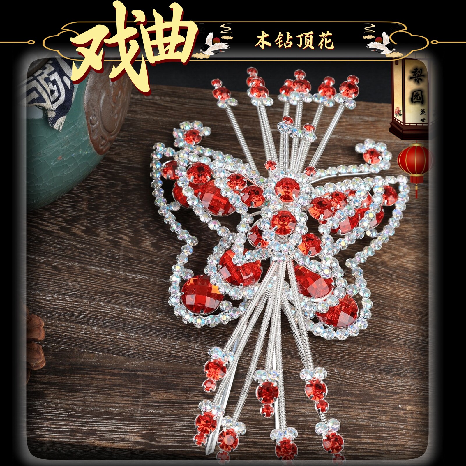 戏曲包头用品京越剧青衣花旦小旦小姐头饰头面七彩木钻顶花大蝴蝶