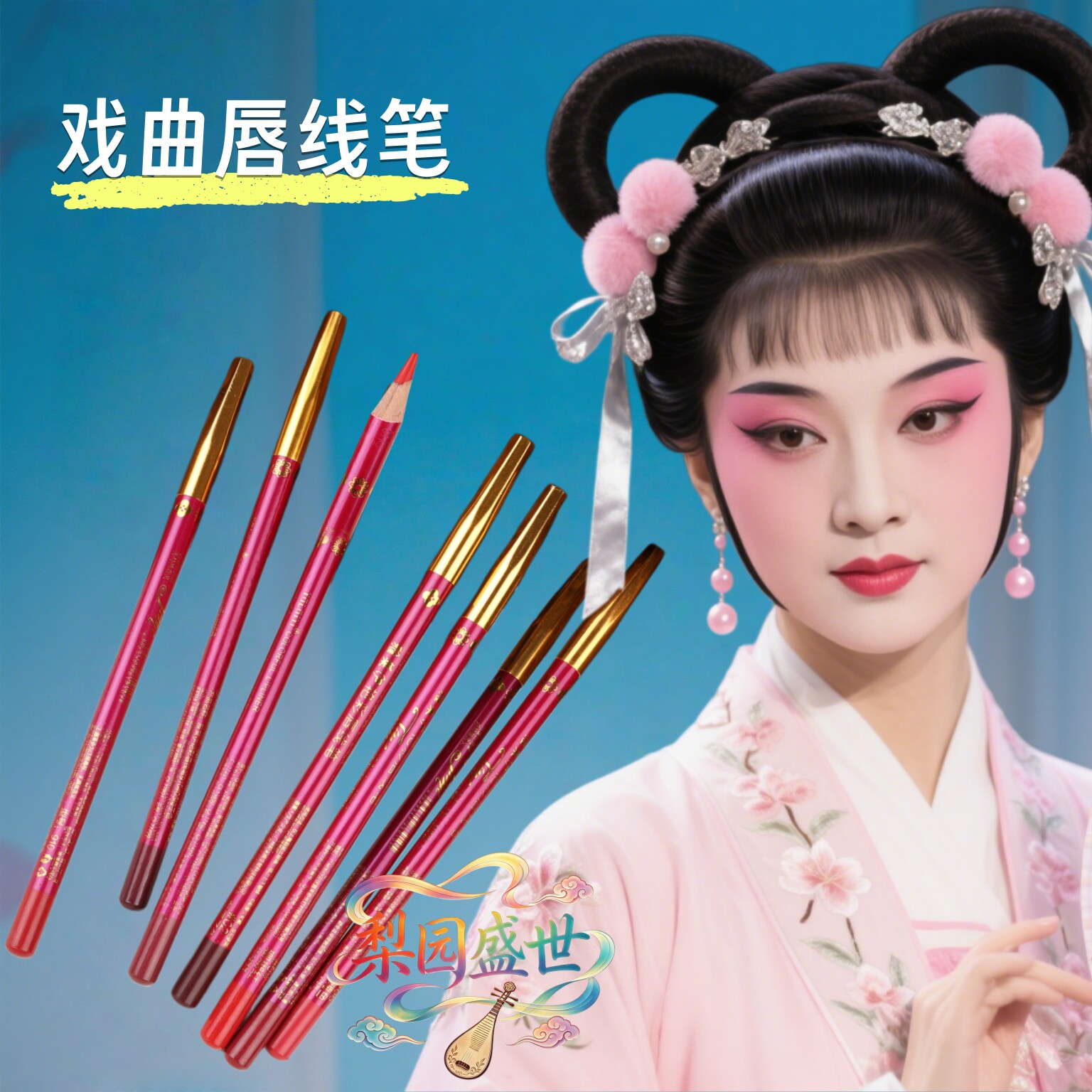 戏曲化妆全套防水持久唇线笔