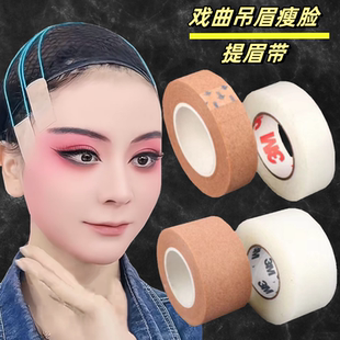 戏曲京越剧旦角化妆用品吊眉胶带双眼皮美目贴透明肉色勒头提眉带