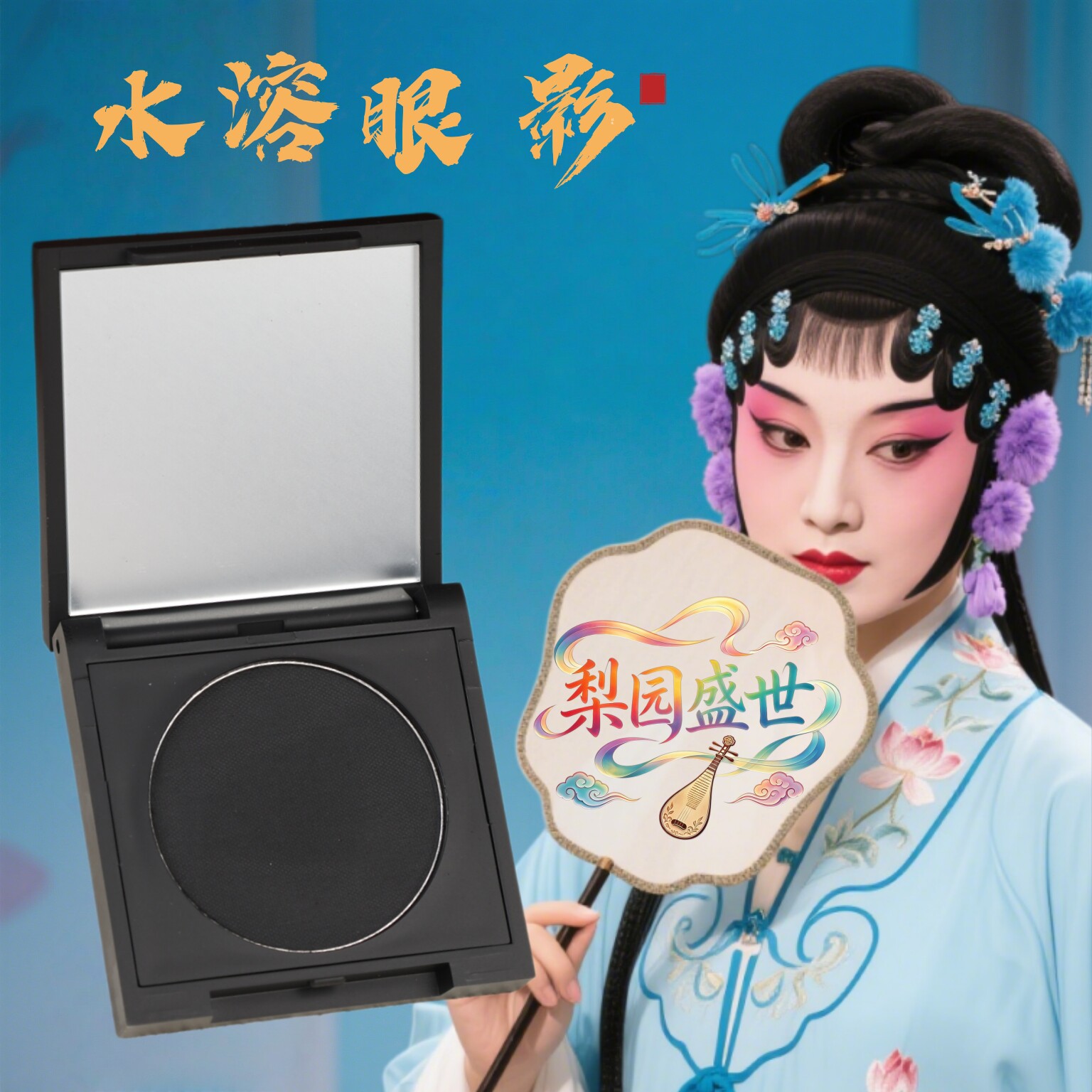 戏曲化妆用品全套旦角花旦美人鱼眼线液防水正品不晕染持久眼线笔