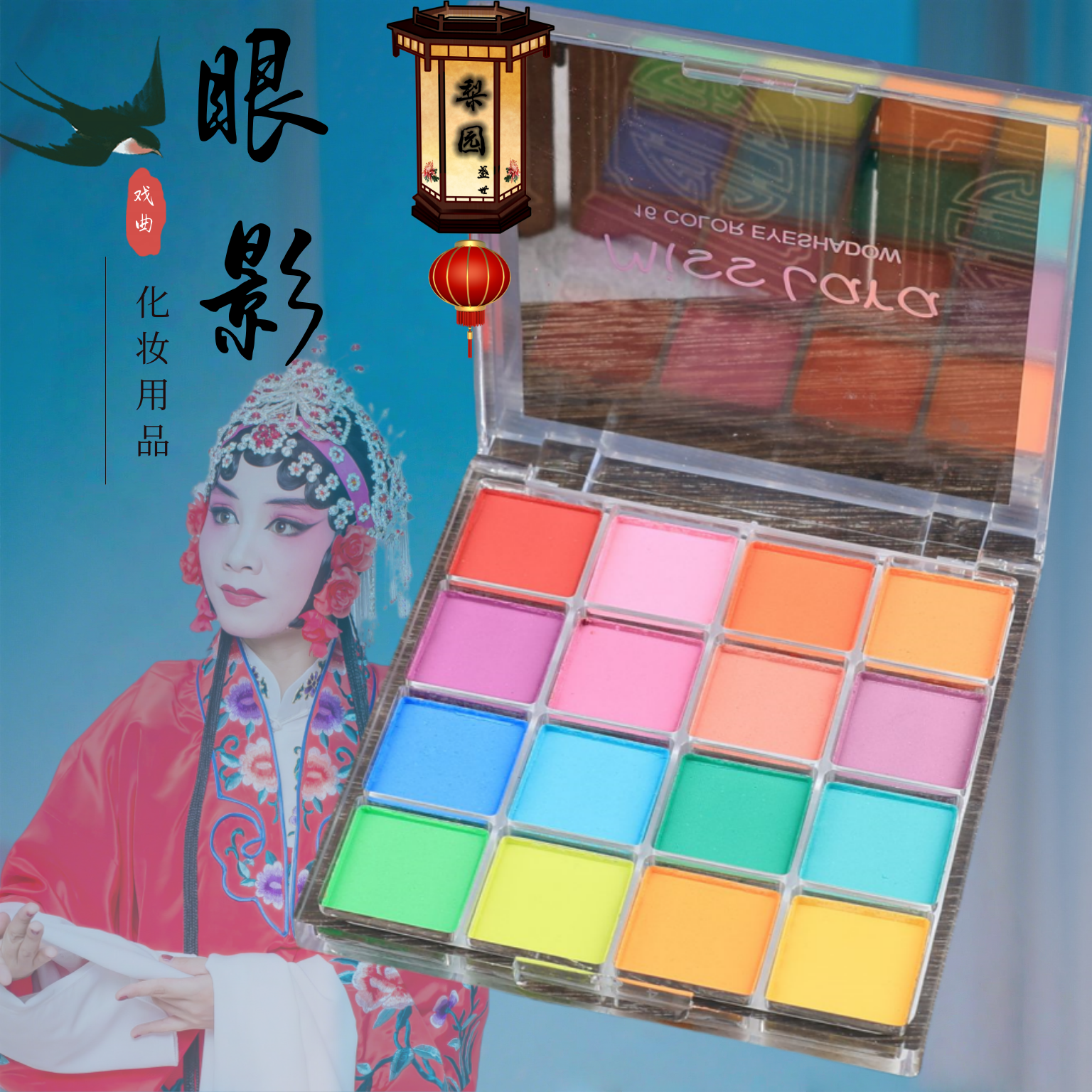 戏曲眼影化妆用品全套