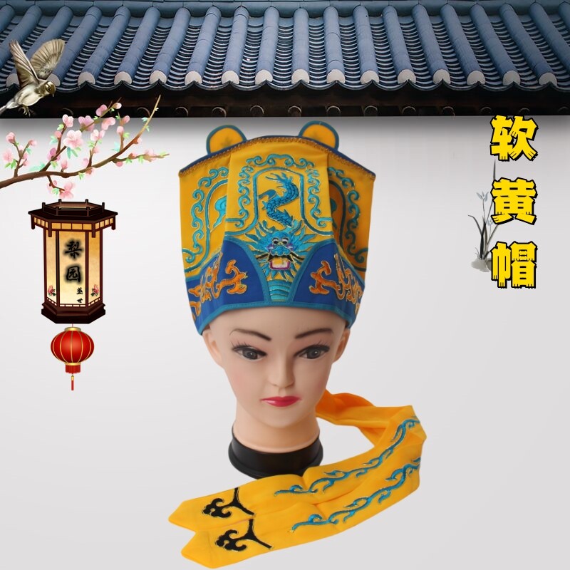 黄梅戏京剧八贤王皇帝帽软黄帽