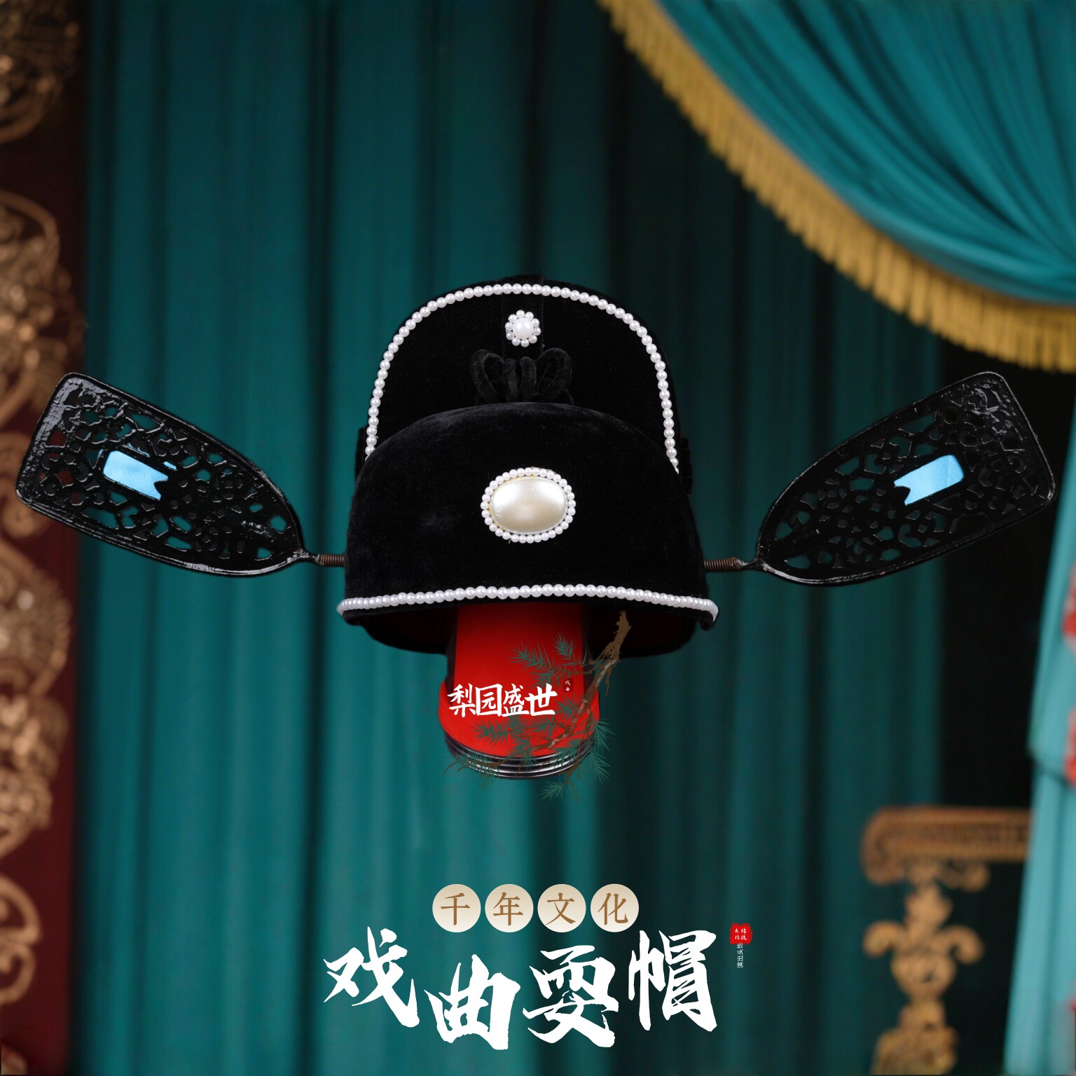 梨园盛世戏曲演出古装官帽头饰