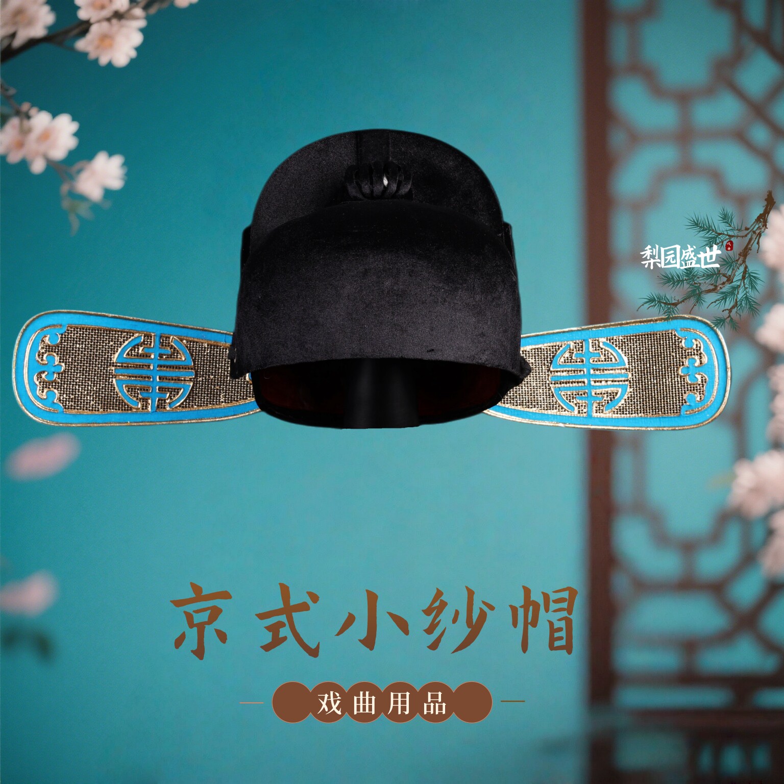 京式戏曲舞台表演七品芝麻官头饰