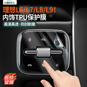 小理同学改装第一区适用理想L6L7L8L9方向盘按键透明tpu保护膜防刮贴片汽车内饰改装