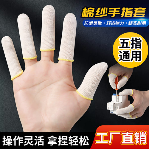 棉纱结实手工手指套劳保防滑耐磨