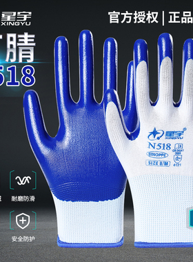 正品星宇手套N518耐磨工作劳动防滑耐油丁腈劳保尼龙橡胶浸胶工地