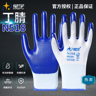 正品星宇手套N518耐磨工作劳动防滑耐油丁腈劳保尼龙橡胶浸胶工地