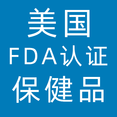 美国FDA认证办理企业出口资质化妆品膳食品保健品药品申请注册