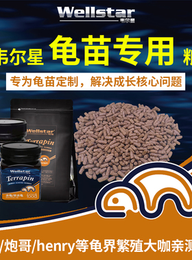 韦尔星龟苗专用粮通用蛋龟窄桥果核剃刀斑纹巨头萨尔文巴西龟饲料