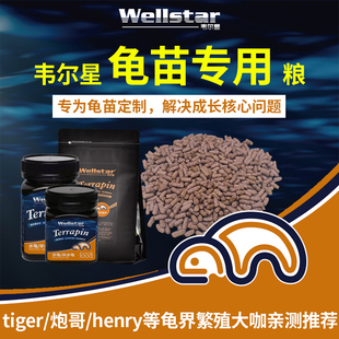 韦尔星龟苗专用粮通用蛋龟窄桥果核剃刀斑纹巨头萨尔文巴西龟饲料