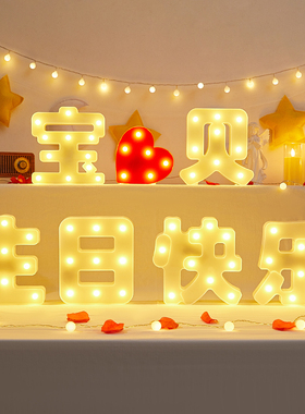 生日快乐字牌led字母灯求婚表白场景布置装饰儿童周岁派对道具