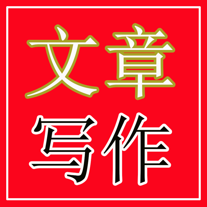 代写文章撰写作润色述职竞聘演讲征文文案读后感剧本策划写作代笔