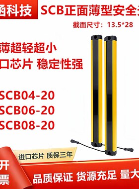 固函SCB06-20 SCB08-20正面薄型安全光栅红外线传感器冲床保护器