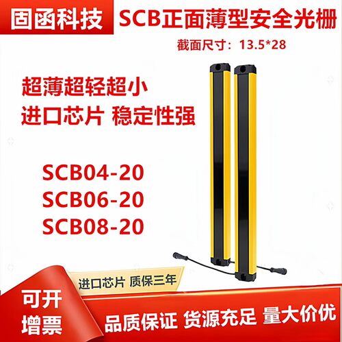 固函薄型安全光栅SCB08-20