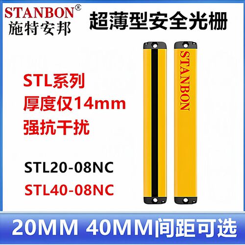 超薄安全光栅光幕STL20-08NC