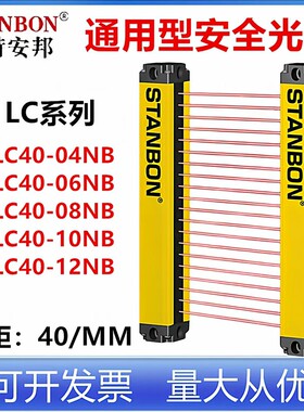 施特安邦安全光栅LC40-04NB LC40-06NB LC40-08NB红外线对射探测