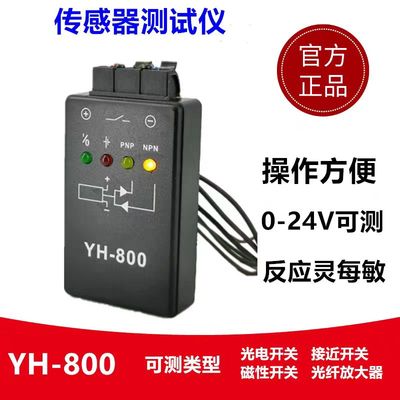 YH-800光电开关接近开关光纤放大器磁性开关检测仪器传感器测试器
