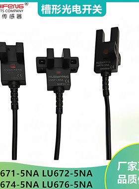 LU674-5NA槽型光电开关传感器U型限位感应开关LU671-5NA LU672-5N