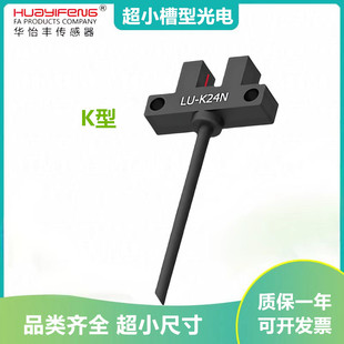华怡丰 小槽型光电开关传感器LU-K24N可替代PM-T45N微型开关 包邮