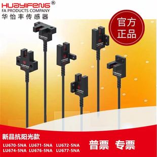 SX671 华怡丰LU671 5NA代替EE 4直销U槽型光电限位感应开关