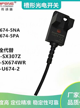 华怡丰厂家直销LU672-5NA LU674-5NA槽形U型光电开关替代SX674-WR