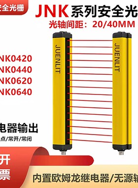 炬恩JNK0820 JNK0840 JNK1220 JNK1240对射安全光栅间距20/40mm
