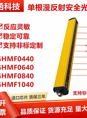 固函单边安全光栅 GHMF0840 漫反射光栅光幕冲床保护器红外探测器