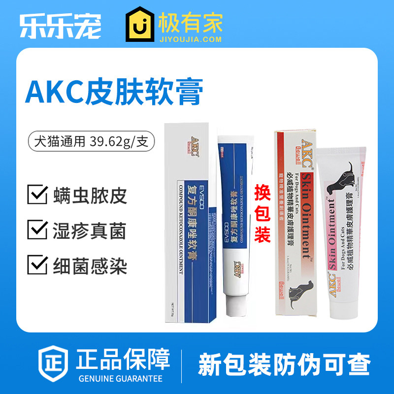 医仕高AKC必威皮肤药膏宠物狗狗猫咪真菌螨虫皮炎皮肤猫癣akc猫藓