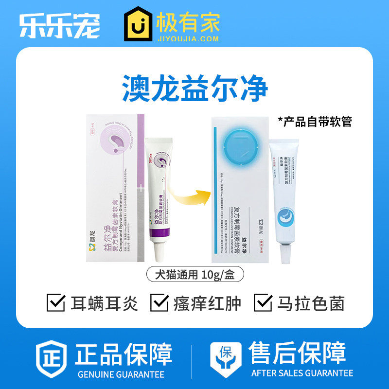 澳龙益尔净复方制霉菌素软膏猫狗用益耳净耳螨炎马拉色菌耳肤灵