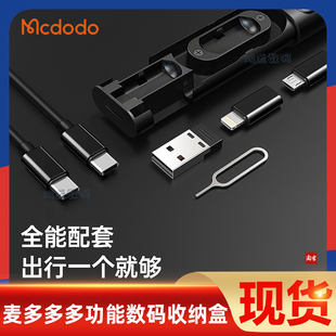 麦多多多功能数据线都市生存卡三合一通用苹果数码收纳盒便携随身60W快充五合一转换头手机支架充电线存sim卡