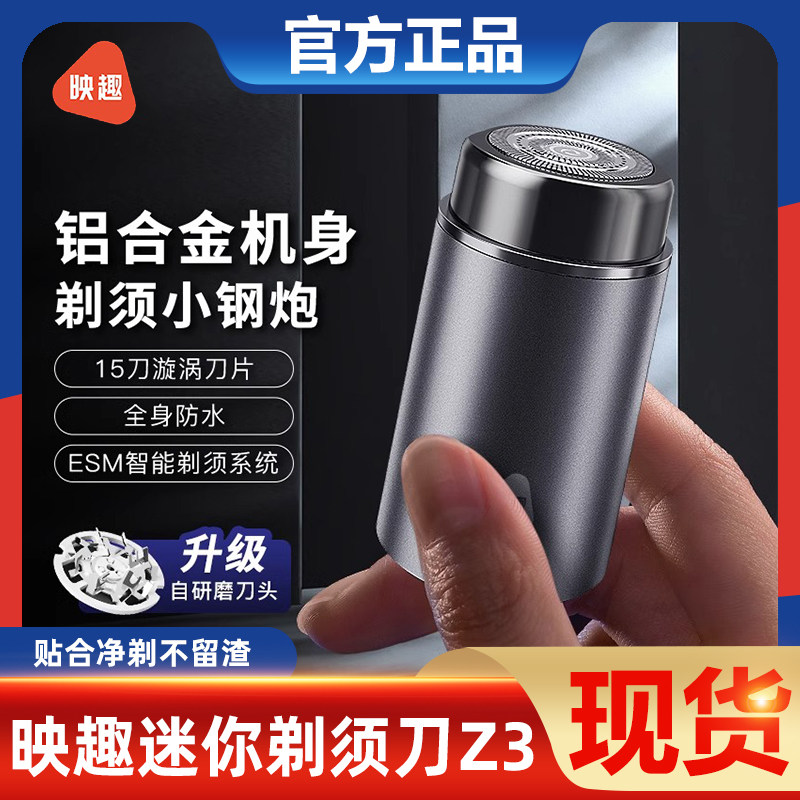 映趣迷你剃须刀Z3男士电动刮胡刀剃胡刀旅行便携胡须刀礼物送男友