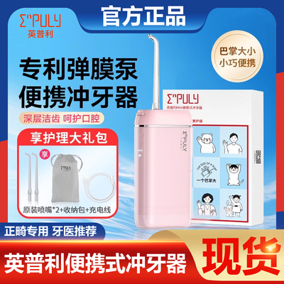 英普利便携冲牙器清洁超声波mini